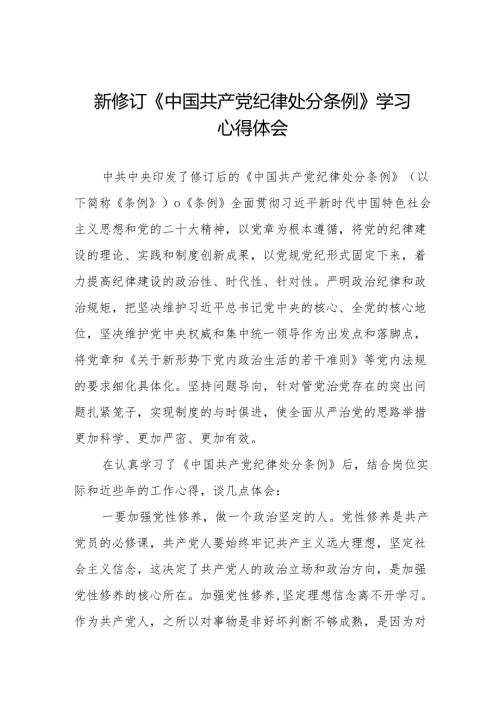 乡镇干部关于学习新修订《中国共产党纪律处分条例》的心得体会九篇.docx