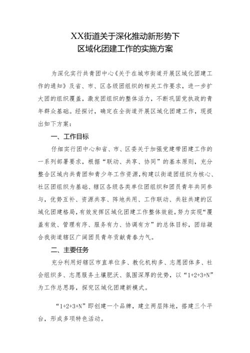 东城街道团工委关于推进区域化团建的实施方案(20240722定稿).docx
