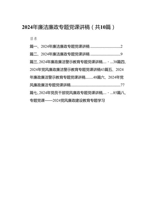 2024年廉洁廉政专题党课讲稿范文10篇(最新精选).docx
