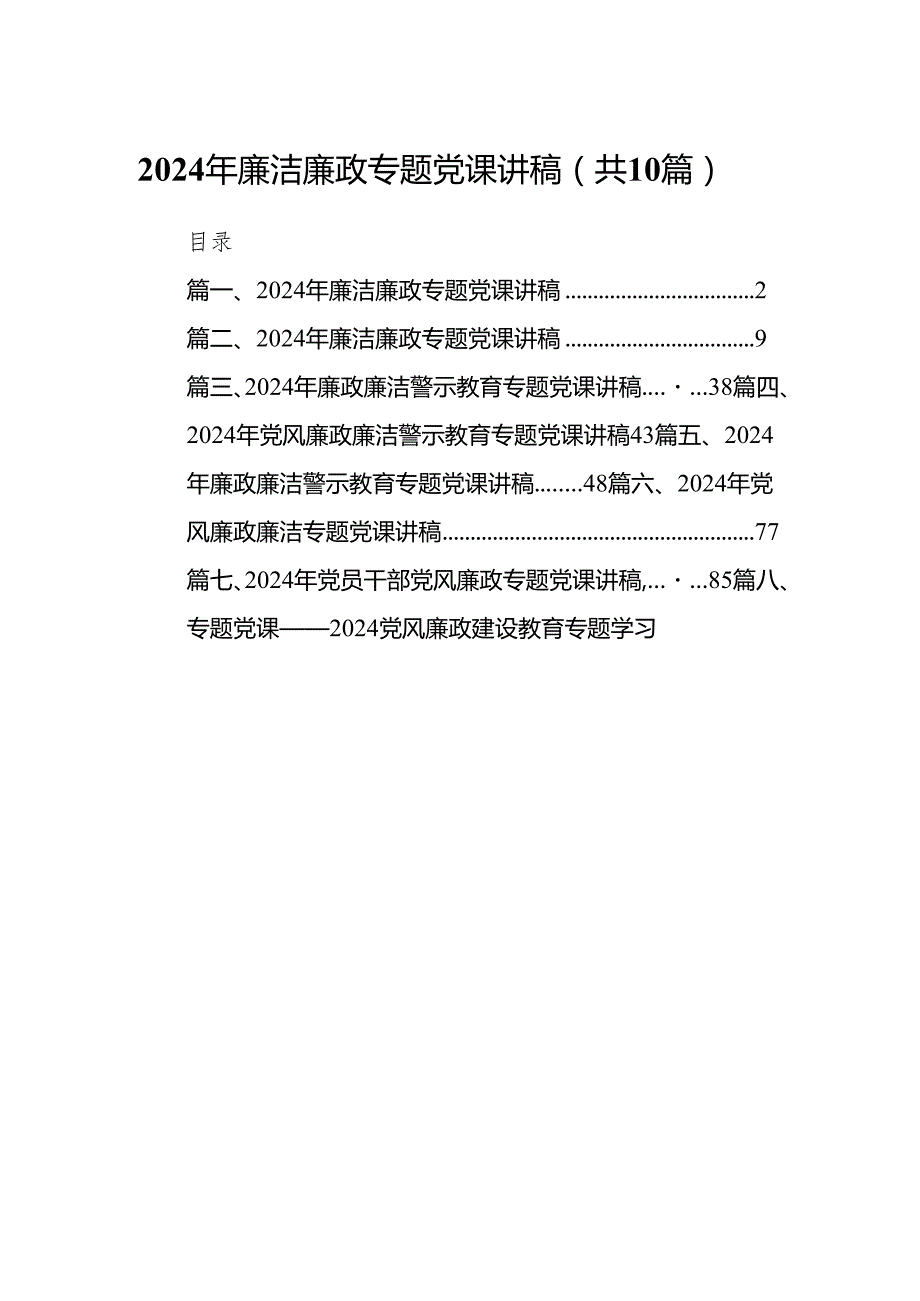2024年廉洁廉政专题党课讲稿范文10篇(最新精选).docx_第1页
