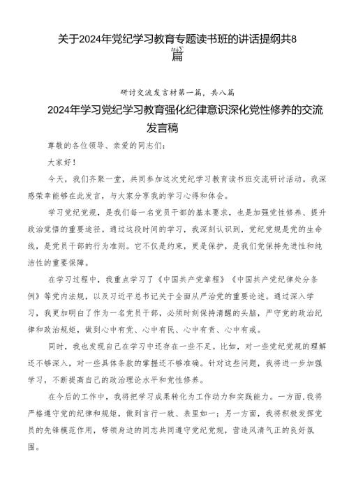 关于2024年党纪学习教育专题读书班的讲话提纲共8篇.docx