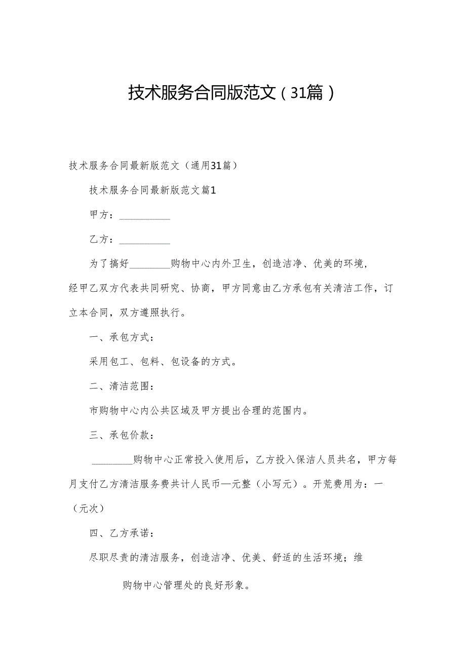 技术服务合同版范文（31篇）.docx_第1页