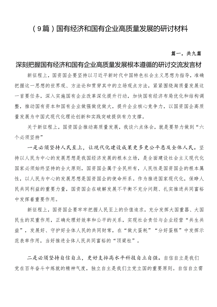 （9篇）国有经济和国有企业高质量发展的研讨材料.docx_第1页