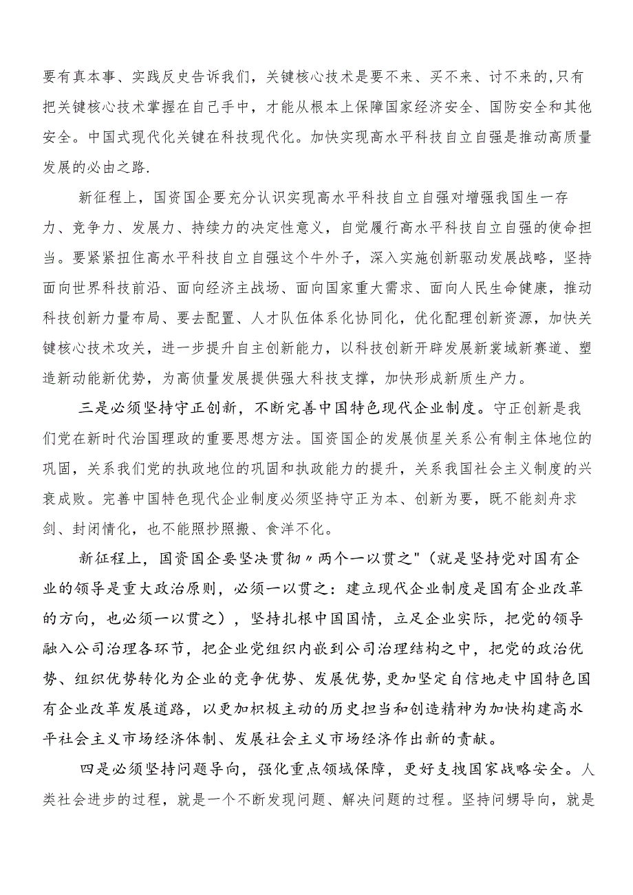 （9篇）国有经济和国有企业高质量发展的研讨材料.docx_第2页