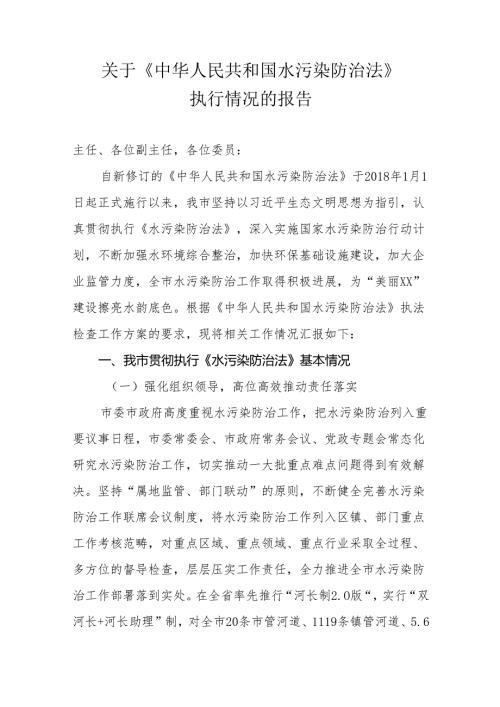 关于《中华人民共和国水污染防治法》执行情况的报告.docx