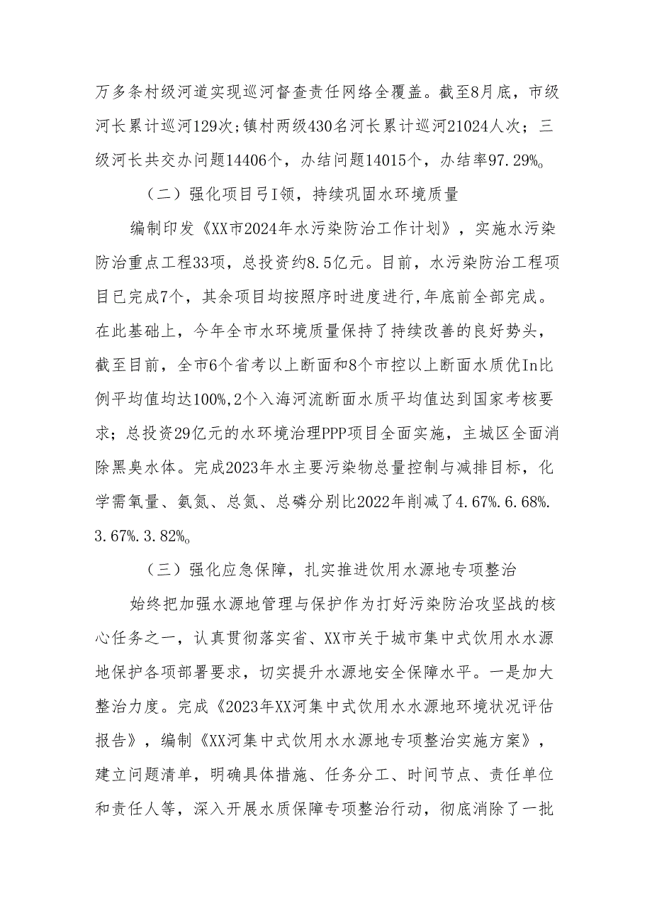 关于《中华人民共和国水污染防治法》执行情况的报告.docx_第2页