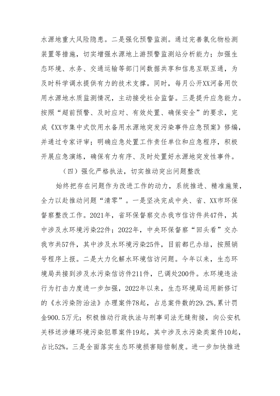 关于《中华人民共和国水污染防治法》执行情况的报告.docx_第3页
