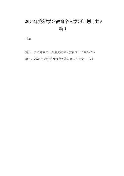 2024年党纪学习教育个人学习计划9篇（详细版）.docx