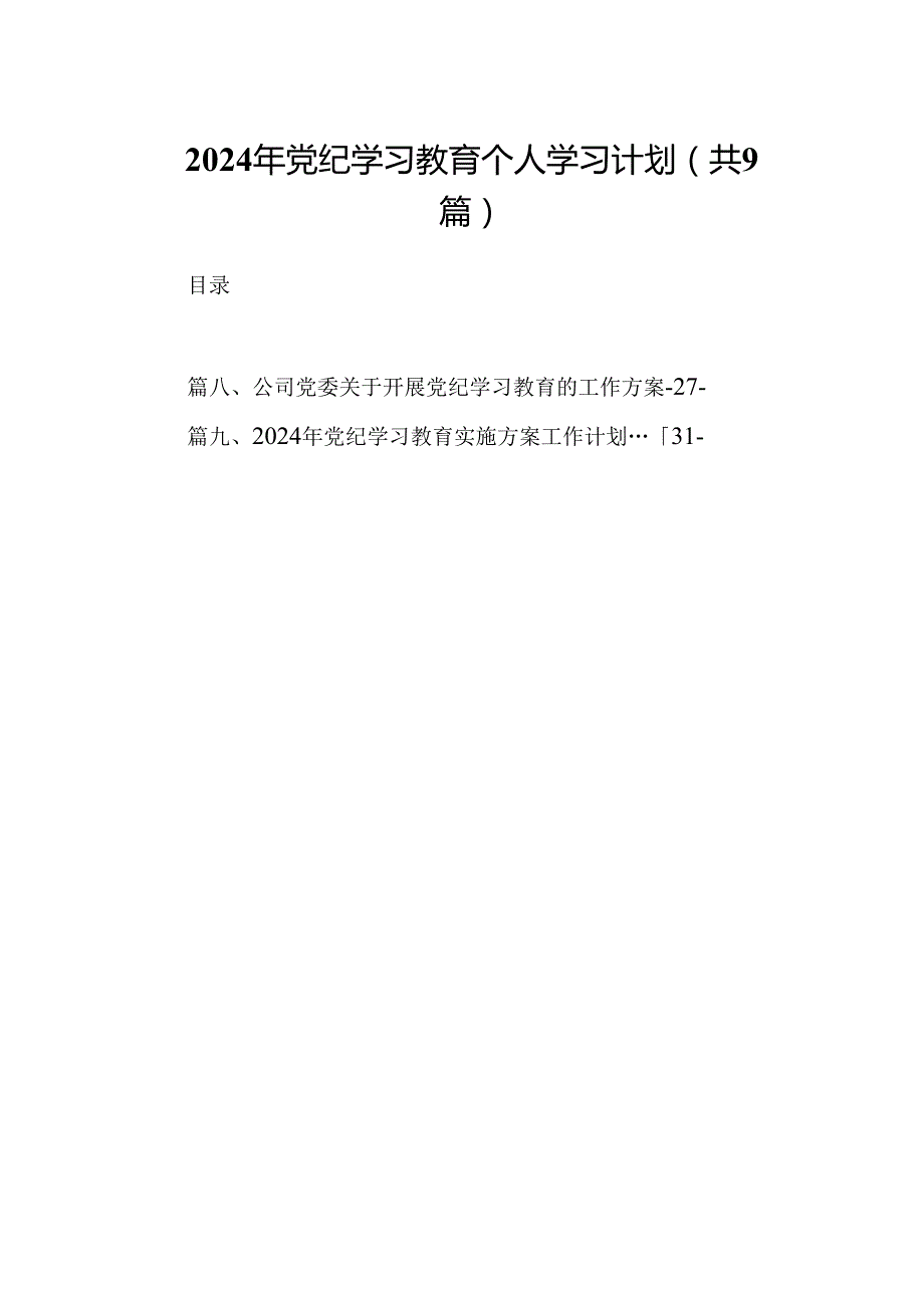 2024年党纪学习教育个人学习计划9篇（详细版）.docx_第1页