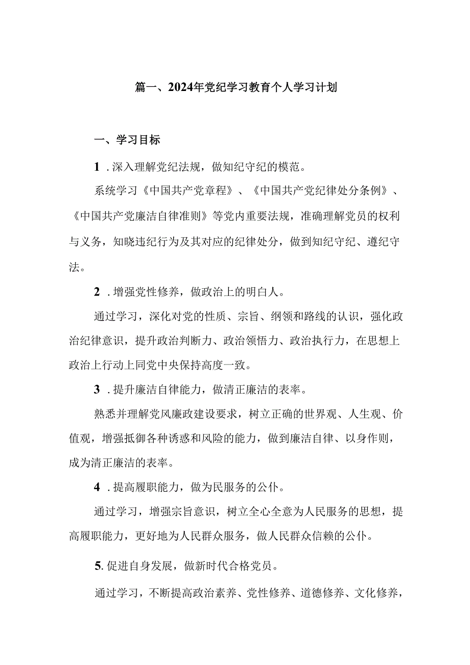 2024年党纪学习教育个人学习计划9篇（详细版）.docx_第2页