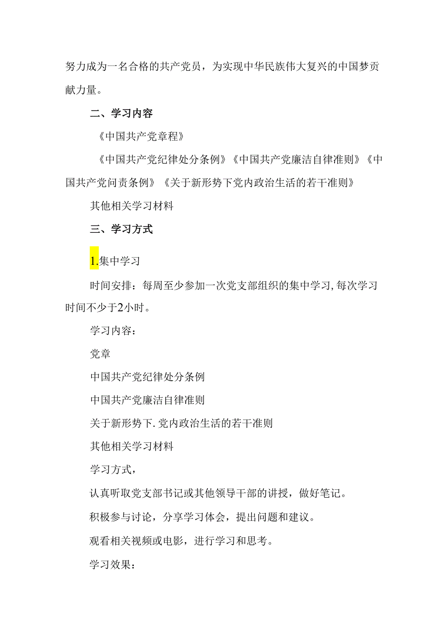 2024年党纪学习教育个人学习计划9篇（详细版）.docx_第3页