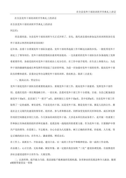 在全县党外干部培训班开学典礼上讲话.docx