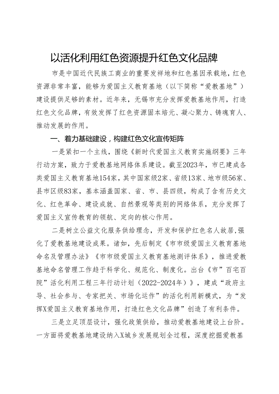 经验做法：以活化利用红色资源提升红色文化品牌.docx_第1页