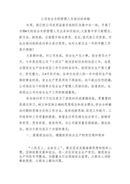 公司安全专职管理人员培训班讲稿.docx
