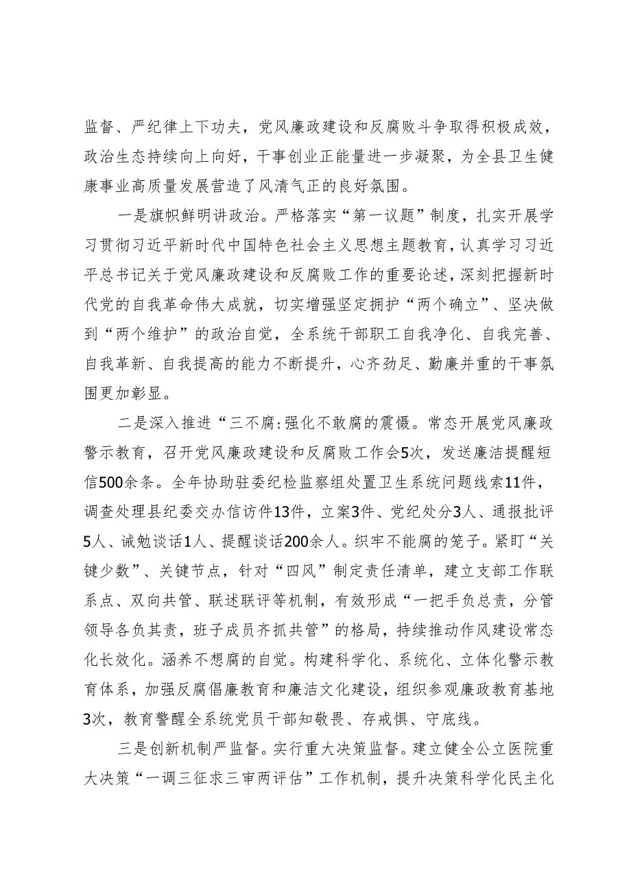 在2024年全县卫生健康系统党风廉政建设工作会上的讲话材料.docx_第2页