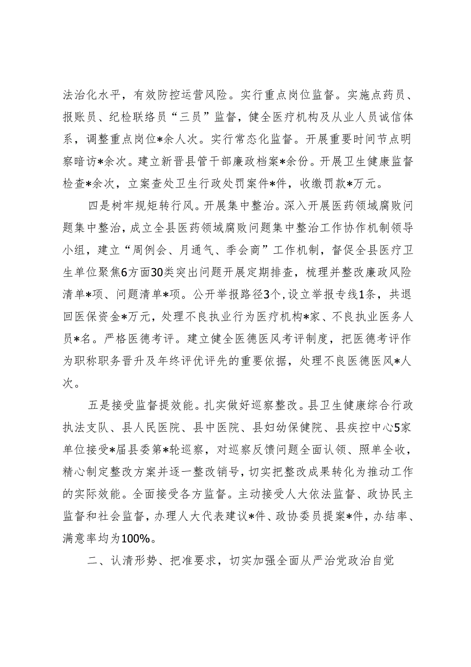 在2024年全县卫生健康系统党风廉政建设工作会上的讲话材料.docx_第3页