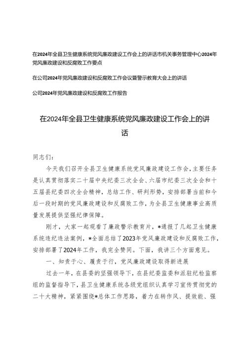 在2024年全县卫生健康系统党风廉政建设工作会上的讲话材料.docx