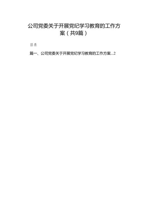 （9篇）公司党委关于开展党纪学习教育的工作方案范文.docx