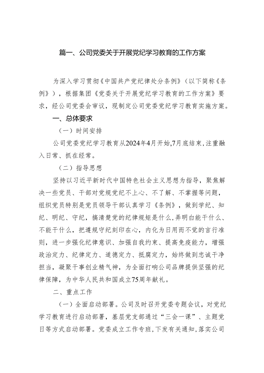 （9篇）公司党委关于开展党纪学习教育的工作方案范文.docx_第2页