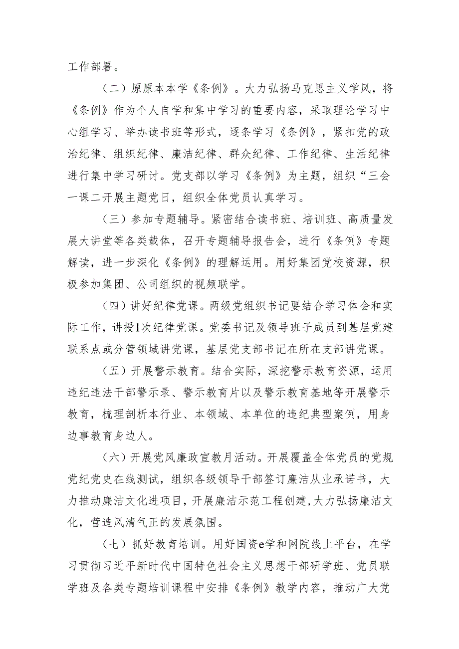 （9篇）公司党委关于开展党纪学习教育的工作方案范文.docx_第3页