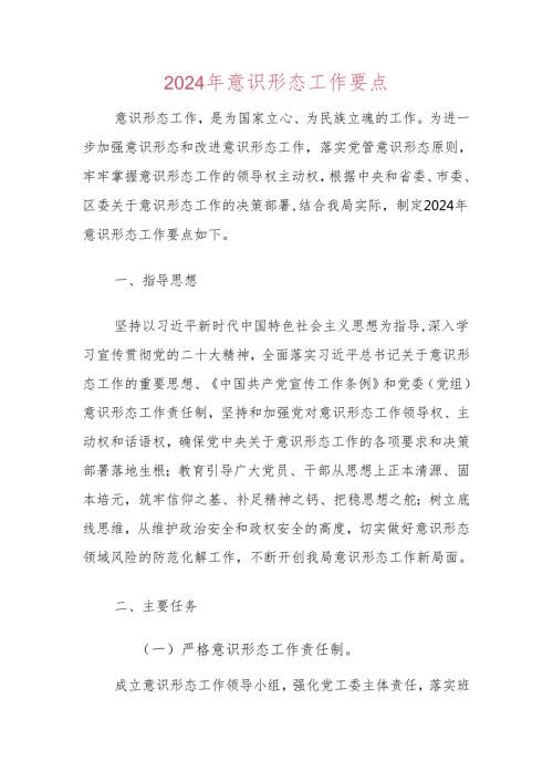 2024年意识形态工作要点（最新版）.docx