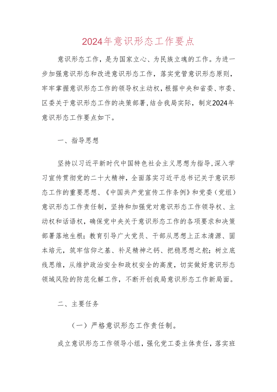 2024年意识形态工作要点（最新版）.docx_第1页