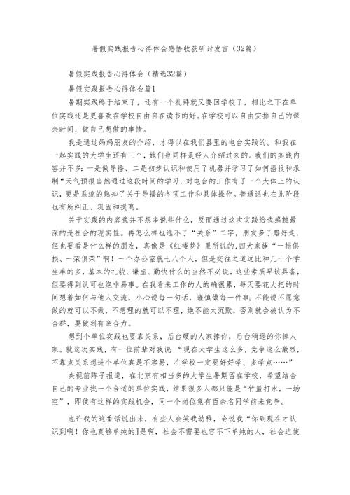 暑假实践报告心得体会感悟收获研讨发言（32篇）.docx