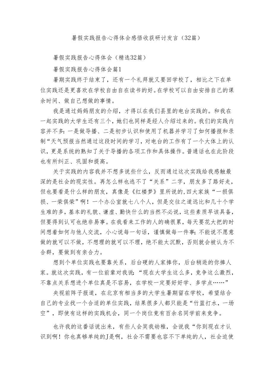 暑假实践报告心得体会感悟收获研讨发言（32篇）.docx_第1页