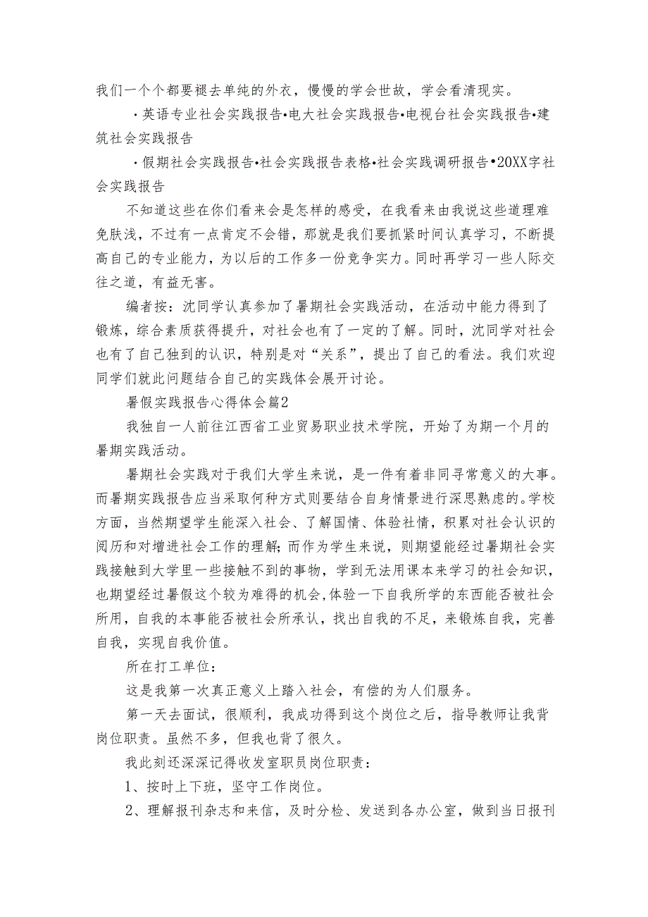 暑假实践报告心得体会感悟收获研讨发言（32篇）.docx_第2页