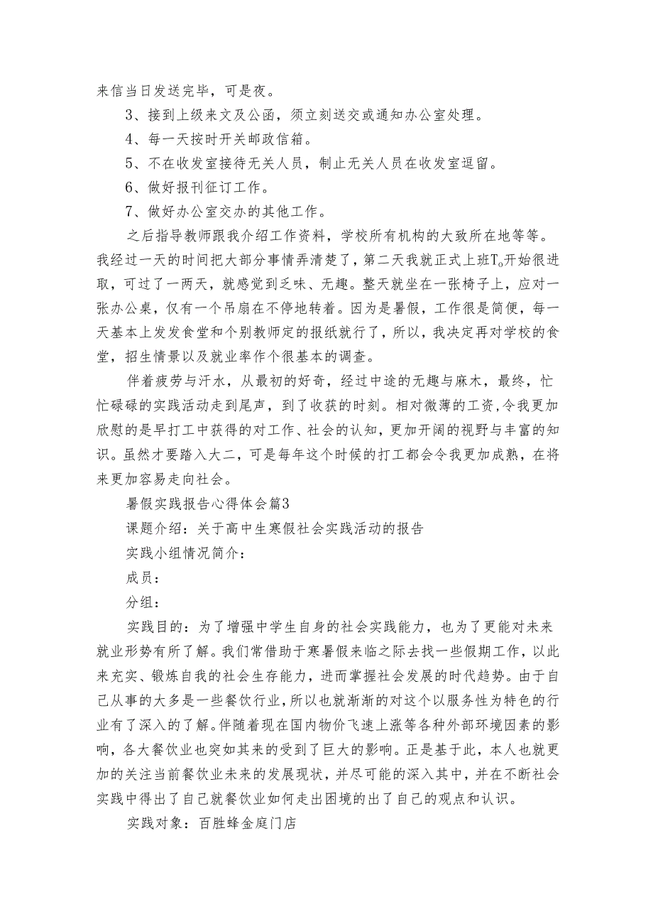 暑假实践报告心得体会感悟收获研讨发言（32篇）.docx_第3页