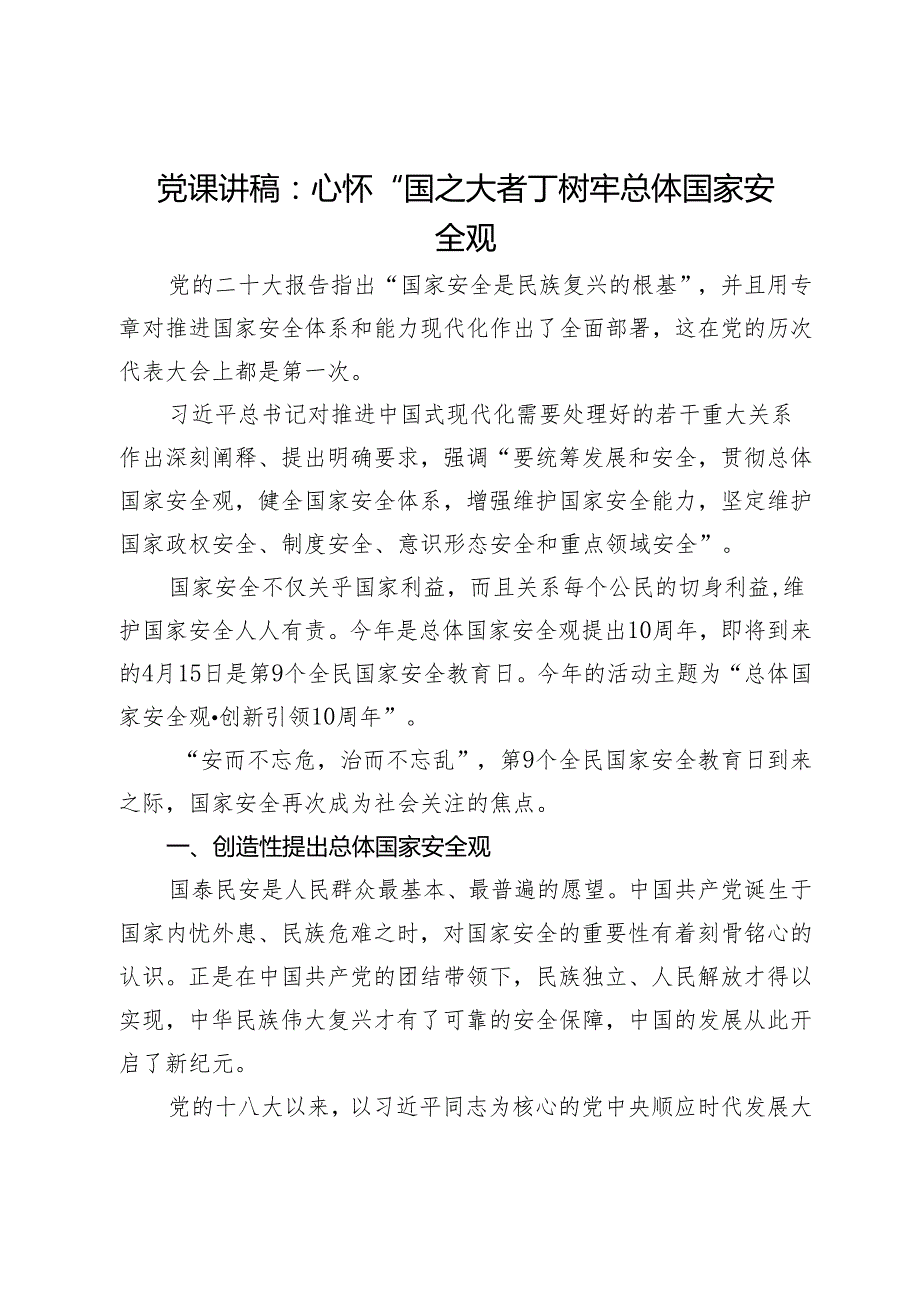 党课讲稿：心怀“国之大者”树牢总体国家安全观.docx_第1页