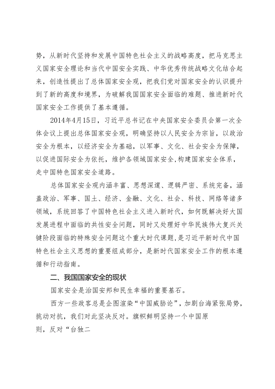 党课讲稿：心怀“国之大者”树牢总体国家安全观.docx_第2页
