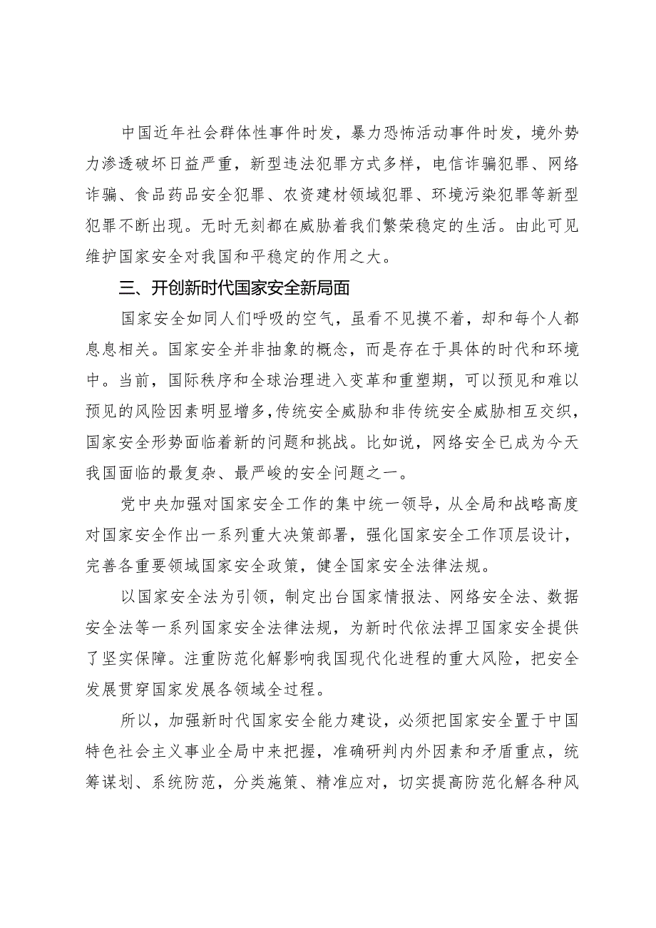 党课讲稿：心怀“国之大者”树牢总体国家安全观.docx_第3页
