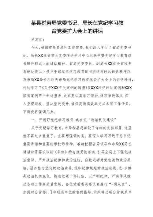 某县税务局党委书记、局长在党纪学习教育党委扩大会上的讲话.docx