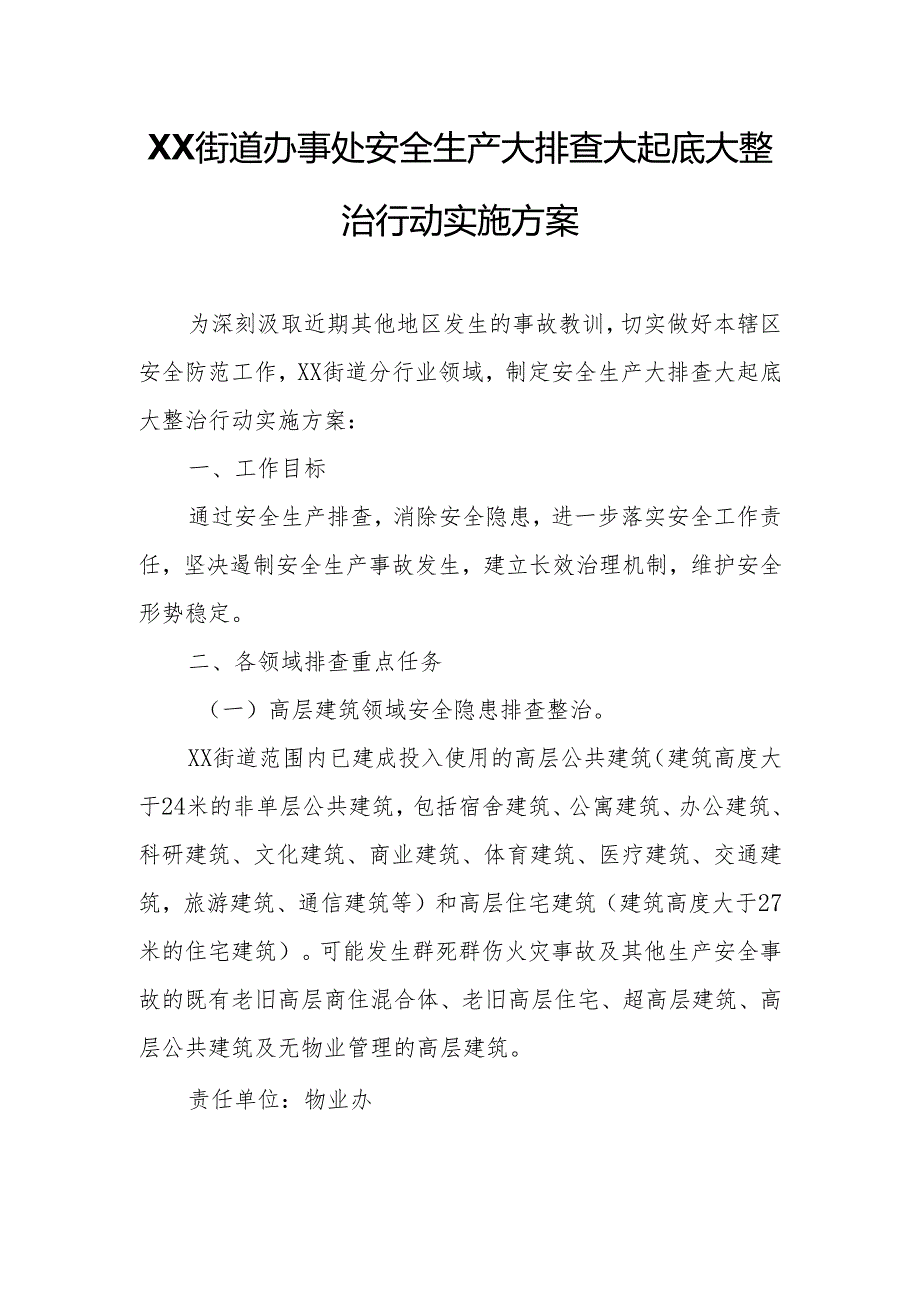 XX街道办事处安全生产大排查大起底大整治行动实施方案.docx_第1页