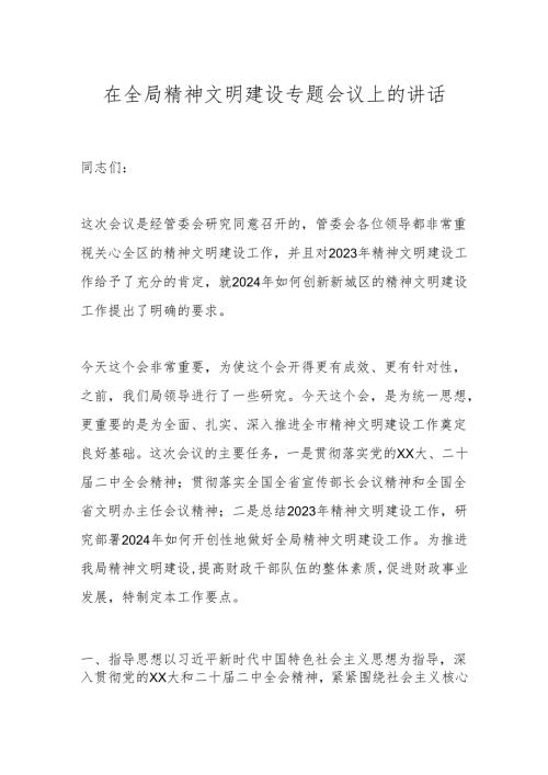 在全局精神文明建设专题会议上的讲话.docx
