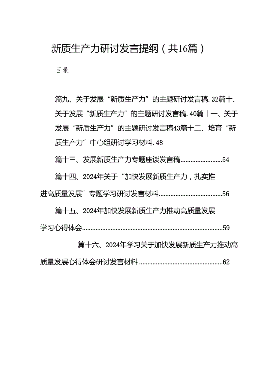 新质生产力研讨发言提纲(16篇合集).docx_第1页