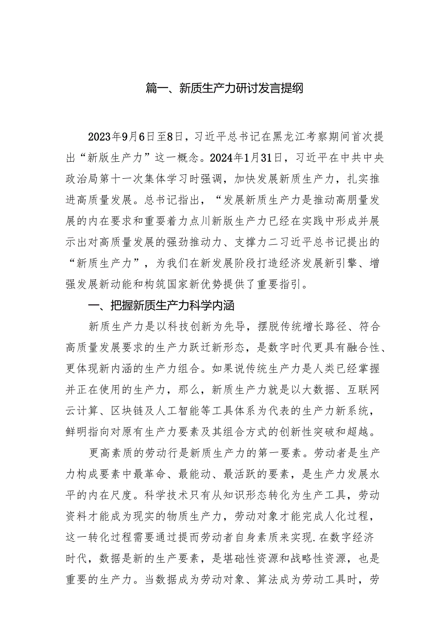 新质生产力研讨发言提纲(16篇合集).docx_第2页