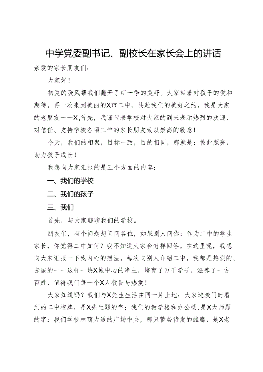 中学党委副书记、副校长在家长会上的讲话(2).docx_第1页