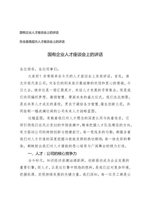 2篇 2024年国有企业人才座谈会上的讲话.docx