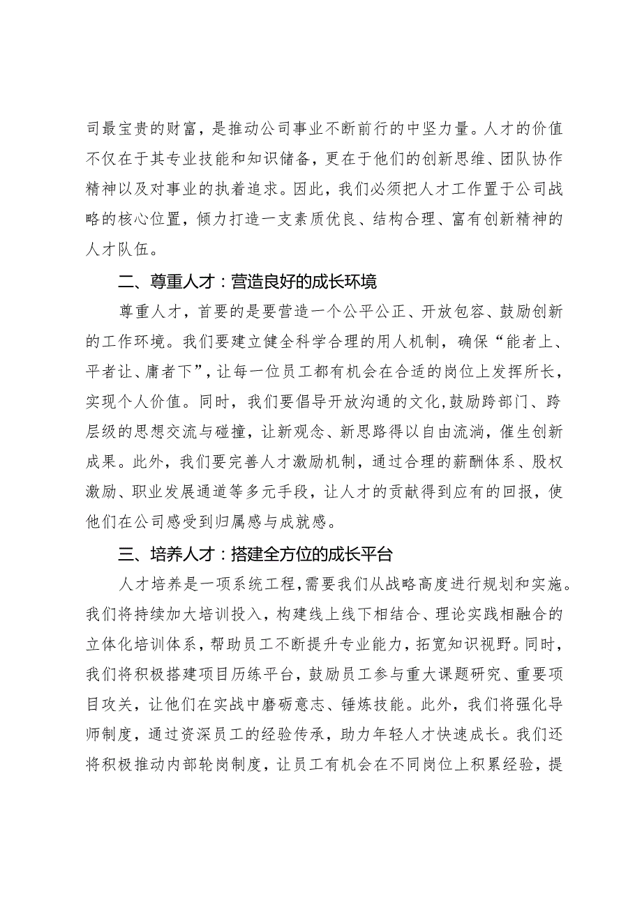2篇 2024年国有企业人才座谈会上的讲话.docx_第2页