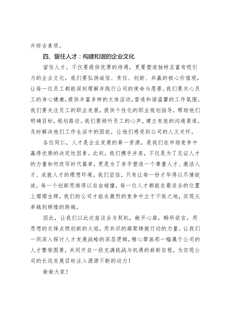 2篇 2024年国有企业人才座谈会上的讲话.docx_第3页