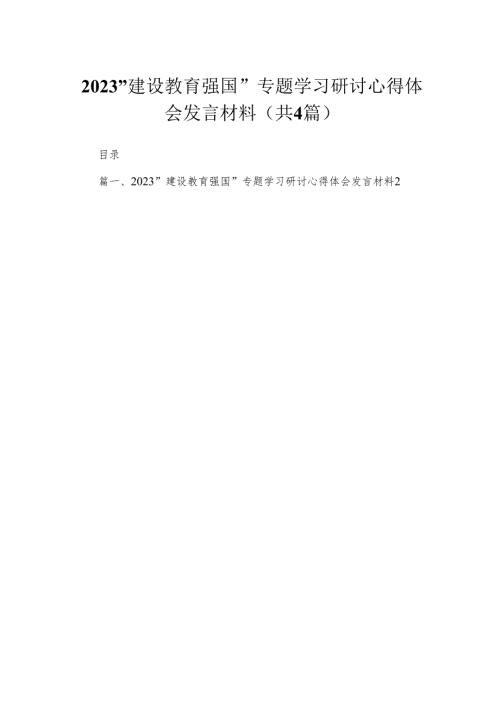 “建设教育强国”专题学习研讨心得体会发言材料(精选4篇汇编).docx