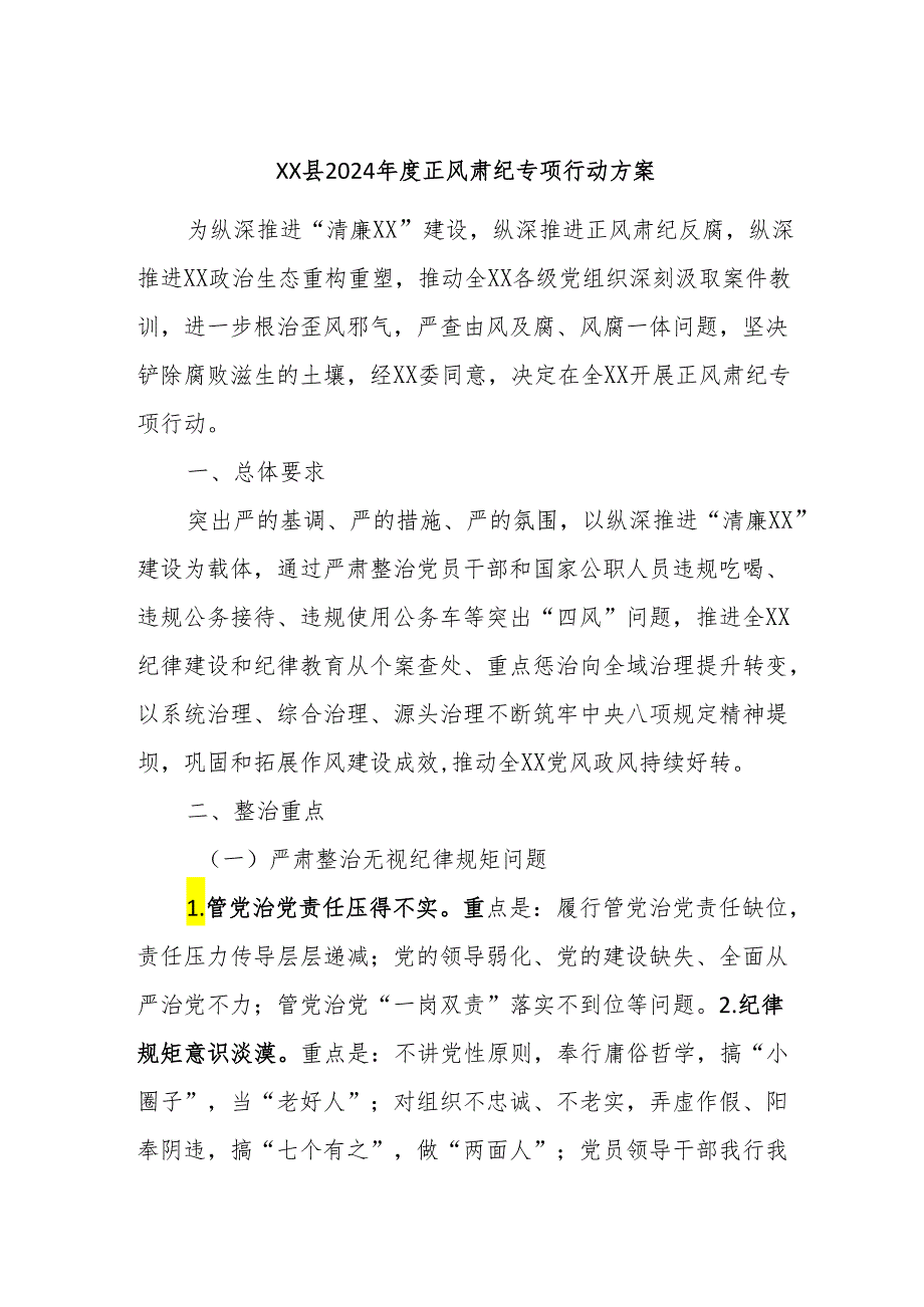 XX县2024正风肃纪专项行动方案.docx_第1页