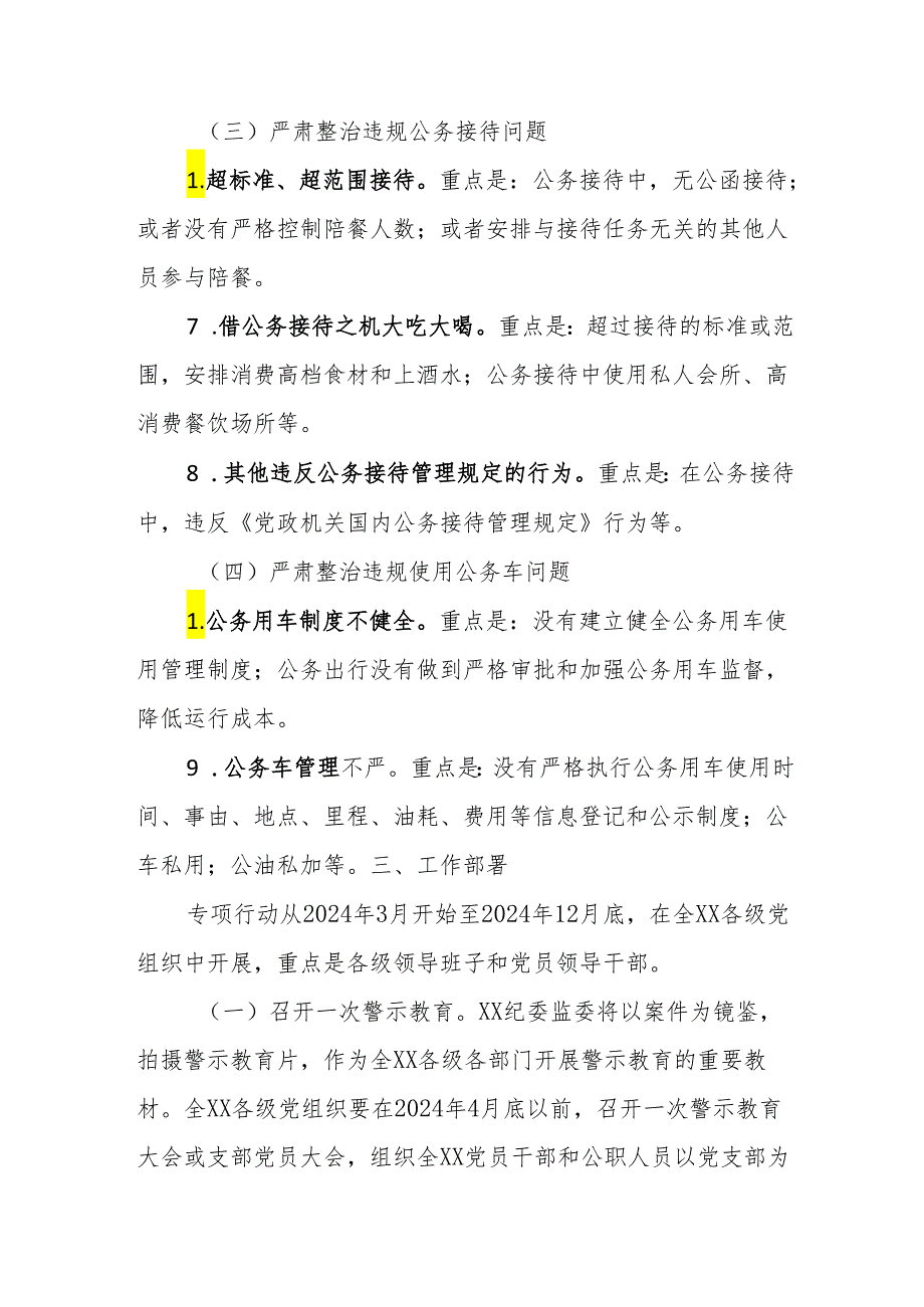 XX县2024正风肃纪专项行动方案.docx_第3页
