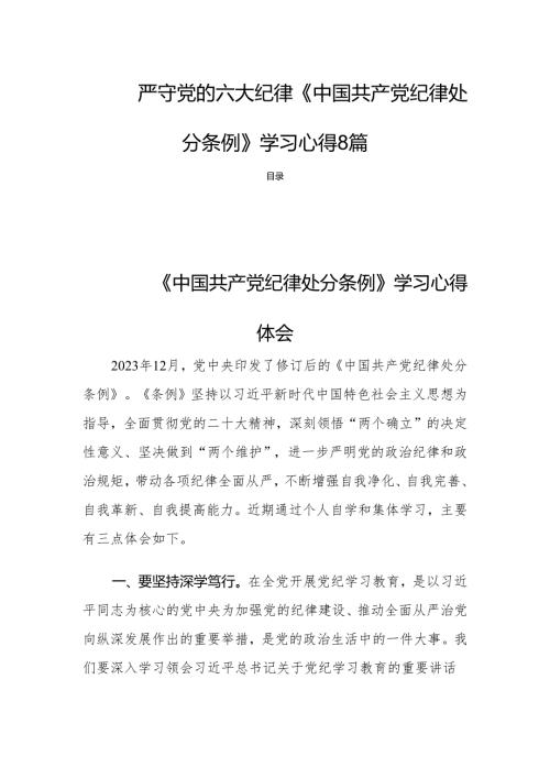 严守党的六大纪律《中国共产党纪律处分条例》学习心得8篇.docx
