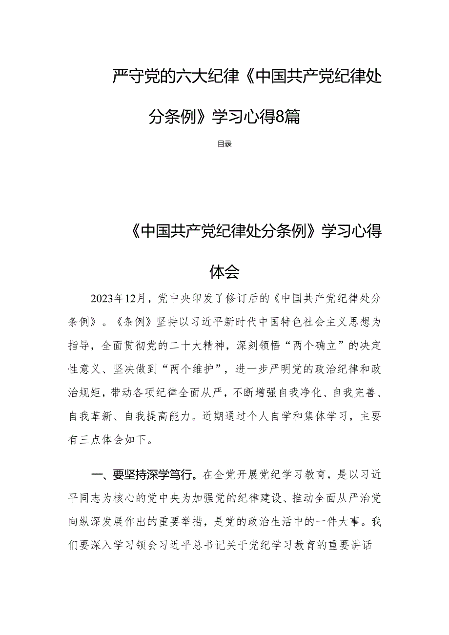严守党的六大纪律《中国共产党纪律处分条例》学习心得8篇.docx_第1页
