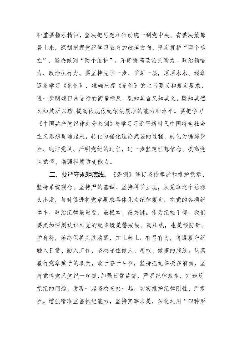 严守党的六大纪律《中国共产党纪律处分条例》学习心得8篇.docx_第2页