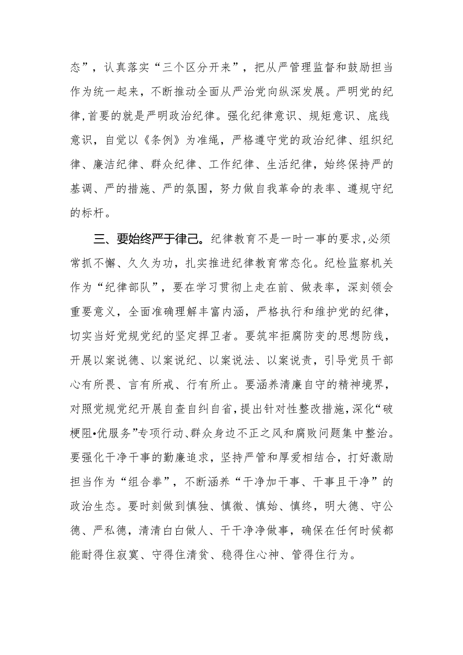 严守党的六大纪律《中国共产党纪律处分条例》学习心得8篇.docx_第3页