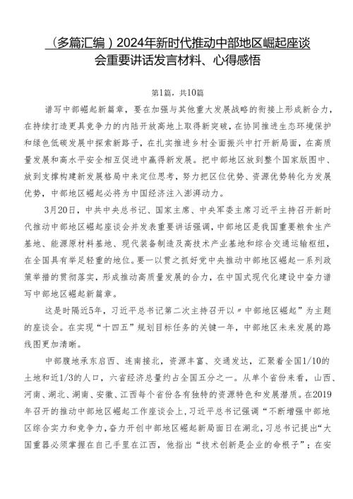 （多篇汇编）2024年新时代推动中部地区崛起座谈会重要讲话发言材料、心得感悟.docx